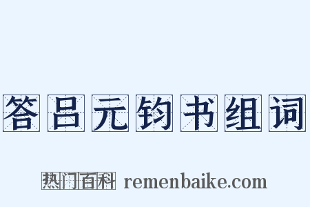 答吕元钧书组词是什么意思的图片